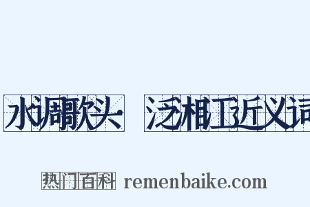 水调歌头·泛湘江近义词是什么意思的图片